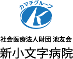 社会医療法人財団 池友会 新小文字病院